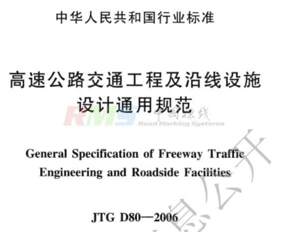 w2526-【中国】JTG D80 高速公路交通工程及沿线设施设计通用规范（.png